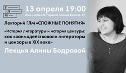 13 апр. Лекция «История литературы и история цензуры: как взаимодействовали литераторы и цензоры в XIX веке»