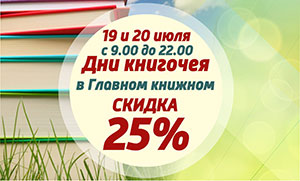 Торговый Дом «Библио-Глобус»: грядут Дни Книгочея!