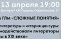 13 апр. Лекция «История литературы и история цензуры: как взаимодействовали литераторы и цензоры в XIX веке»