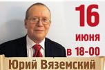 16 июня Юрий Вяземский