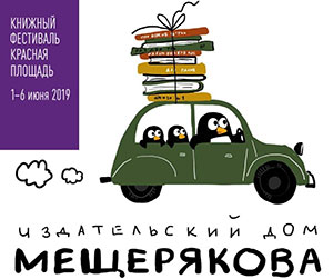 Издательский Дом Мещерякова с 1 по 6 июня примет участие в книжном фестивале
