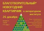 26 декабря. Благотворительный квартирник в Литинституте