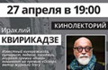 27 апреля. Кинолекторий Ираклия Квирикадзе