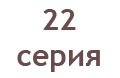 29 янв. 22-я серия литературно-критического проекта «Полёт разборов»