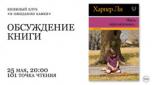 25 мая. Обсуждение книги Харпер Ли «Убить пересмешника»