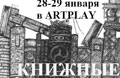 28-29 янв. «Книжные антресоли» 