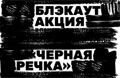 10 февр. Акция «Черная речка» в память об А.С. Пушкине