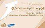 18 марта. Владислав Отрошенко и Захар Прилепин