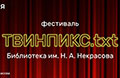 Фестиваль ТвинПикс.txt