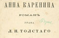 6 апреля. Заседание Научной группы, посвященное научной подготовке романа «Анна Каренина» для 100-томного ПСС Л.Н. Толстого