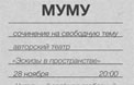 28 ноября. МУМУ. Сочинение на свободную тему. Премьерный показ