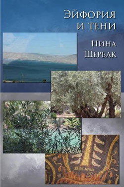 Нина Щербак о своей новой книге рассказов «Эйфория и тени»