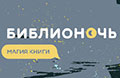 «Магия книги» - такова тема акции «Библионочь» в Российской государственной библиотеке для молодёжи