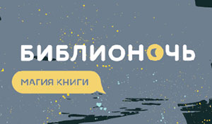 «Магия книги» - такова тема акции «Библионочь» в Российской государственной библиотеке для молодёжи