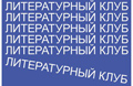 27 августа. Отчётный концерт летнего сезона Литературного клуба. 