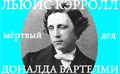 27 января. Льюис Кэрролл — мертвый дед Доналда Бартелми