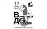 17 марта. Чтения к Всемирному Дню Поэзии