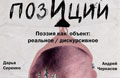 29 марта. Вечер поэзии из цикла «Позиции»