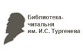 16 июня. Библиотека-читальня им. И.С.Тургенева приглашает принять участие в учредительном собрании Общественной организации «Тургеневское общество в Москве»