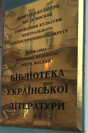 В Москве завершили уничтожение Библиотеки украинской литературы