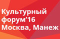 С 25 по 27 марта. Литературная программа Московского культурного форума