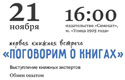 21 ноября. Первая книжная встреча для всех неравнодушных к детским книгам и чтению