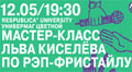 12 мая. Мастер-класс Льва Киселёва по рэп-фристайлу