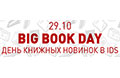 29 октября. Big Book Day: день книжных новинок в IDS