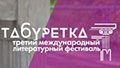 III Международный литературный фестиваль «ТАБУРЕТКА»