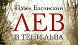 19 марта. Павел Басинский