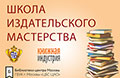 «Школа издательского мастерства» состоится 17-18 октября